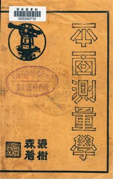 《平面測量學》 作者:張樹森編著 民23.10[1934.10]年  PDF下载-汉笺公版书