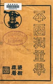 《平面測量學》 作者:張樹森編著 民23.10[1934.10]年  PDF下载-汉笺公版书