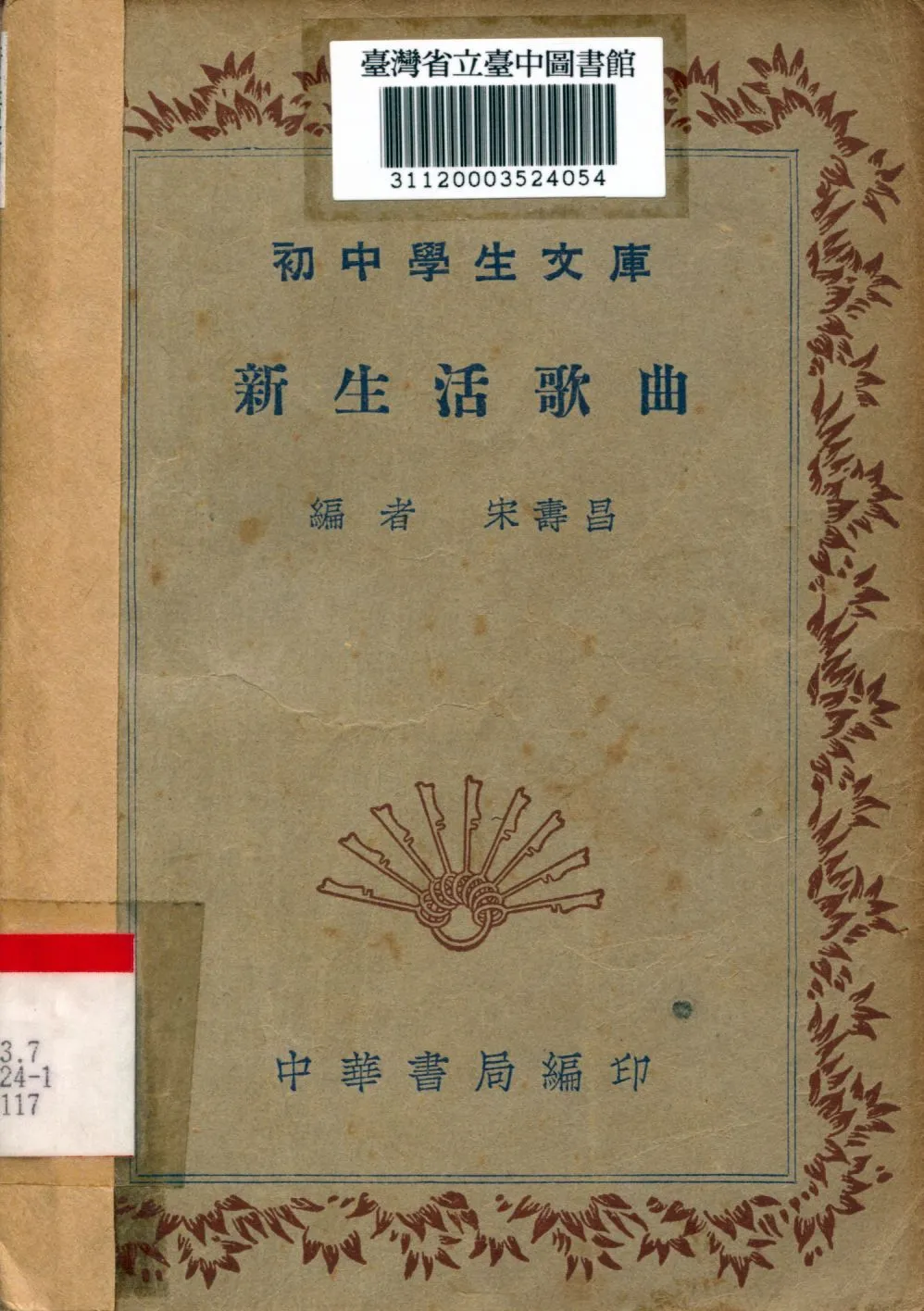 新生活歌曲 1936年 作者:宋壽昌編 PDF下载-汉笺公版书