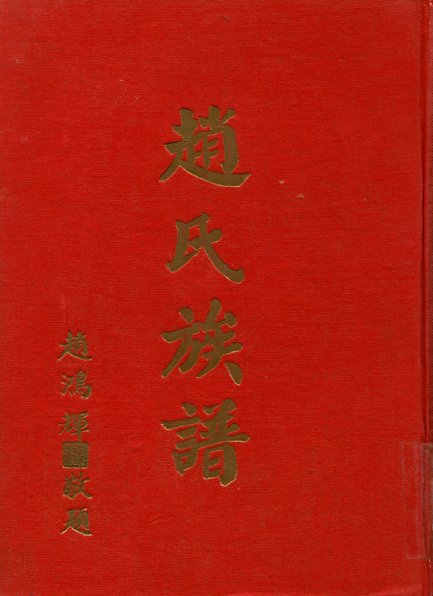 《趙氏族譜》 作者:趙氏族譜編纂委員會 1973年  PDF下载-汉笺公版书