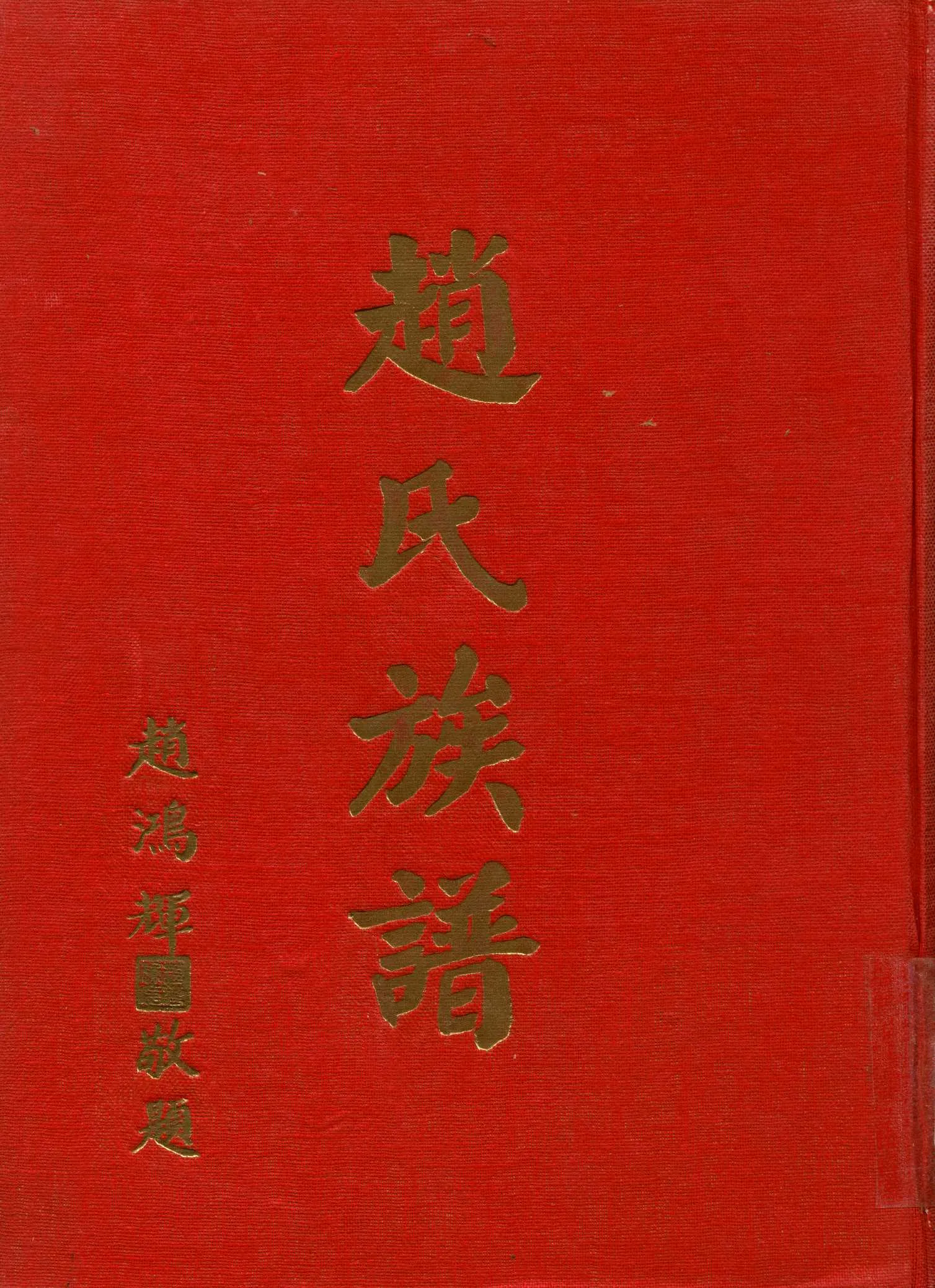 《趙氏族譜》 作者:趙氏族譜編纂委員會 1973年  PDF下载-汉笺公版书