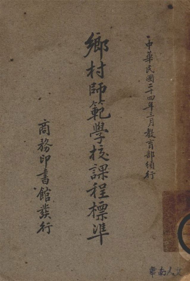 《鄉村師範學校課程標準》 作者:教育部編 1935年  PDF下载-汉笺公版书