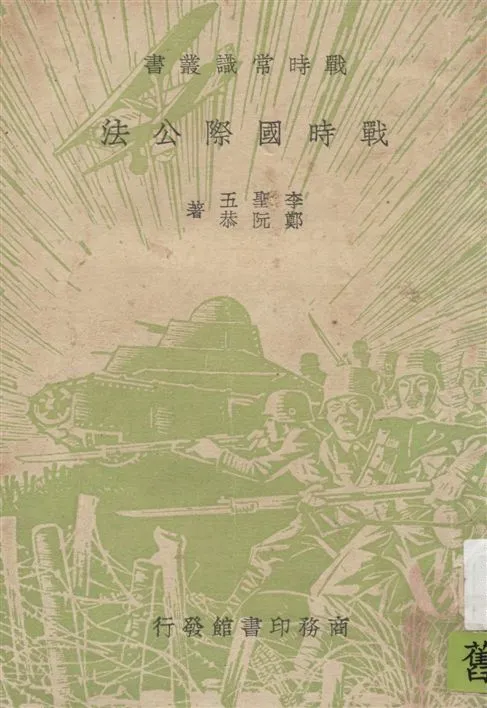 《戰時國際公法》 作者:李聖五, 鄭阮恭著 1938年  PDF下载-汉笺公版书