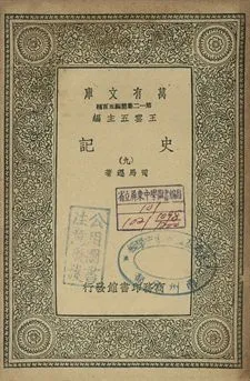 史記 九 1939年 作者:司馬遷著 PDF下载-汉笺公版书