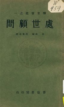 《處世顧問》 作者:范銓編 ; 滑秉忠校訂 1933年  PDF下载-汉笺公版书