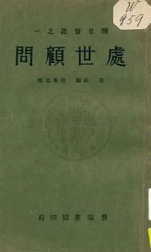 《處世顧問》 作者:范銓編 ; 滑秉忠校訂 1933年  PDF下载-汉笺公版书