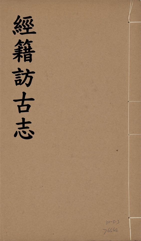 《經籍訪古志 六卷, 補遺一卷 v.5》 作者:澁江全善, 森立之撰 1929年  PDF下载-汉笺公版书