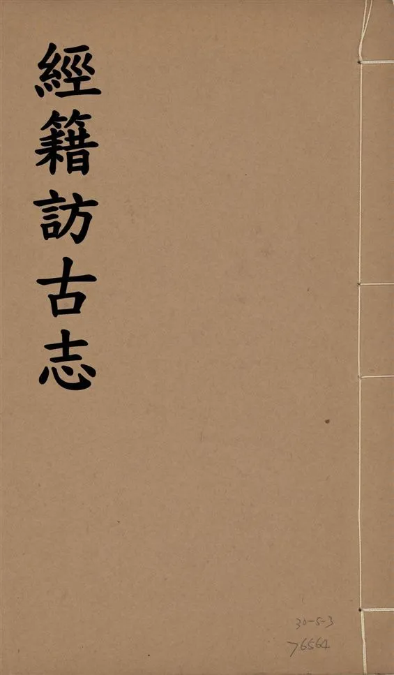 《經籍訪古志 六卷, 補遺一卷 v.5》 作者:澁江全善, 森立之撰 1929年  PDF下载-汉笺公版书