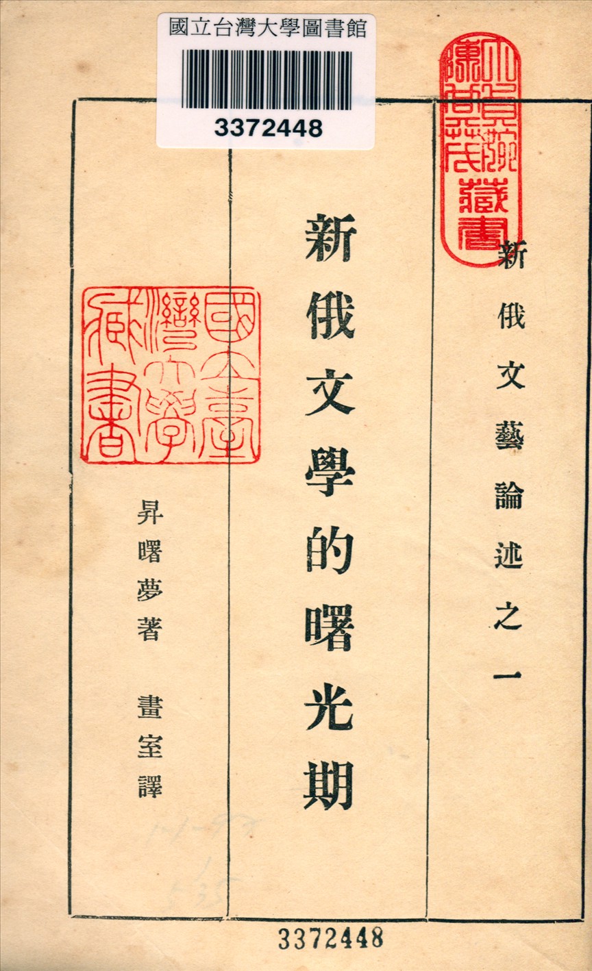 《新俄文學的曙光期》 作者:昇曙夢著 畫室譯 1927年  PDF下载-汉笺公版书
