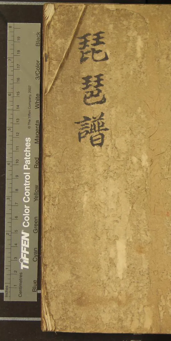 《琵琶譜不分卷》作者：(清)盛崑亭編、盛崑亭、盛登參訂  稿本  PDF下载-汉笺公版书