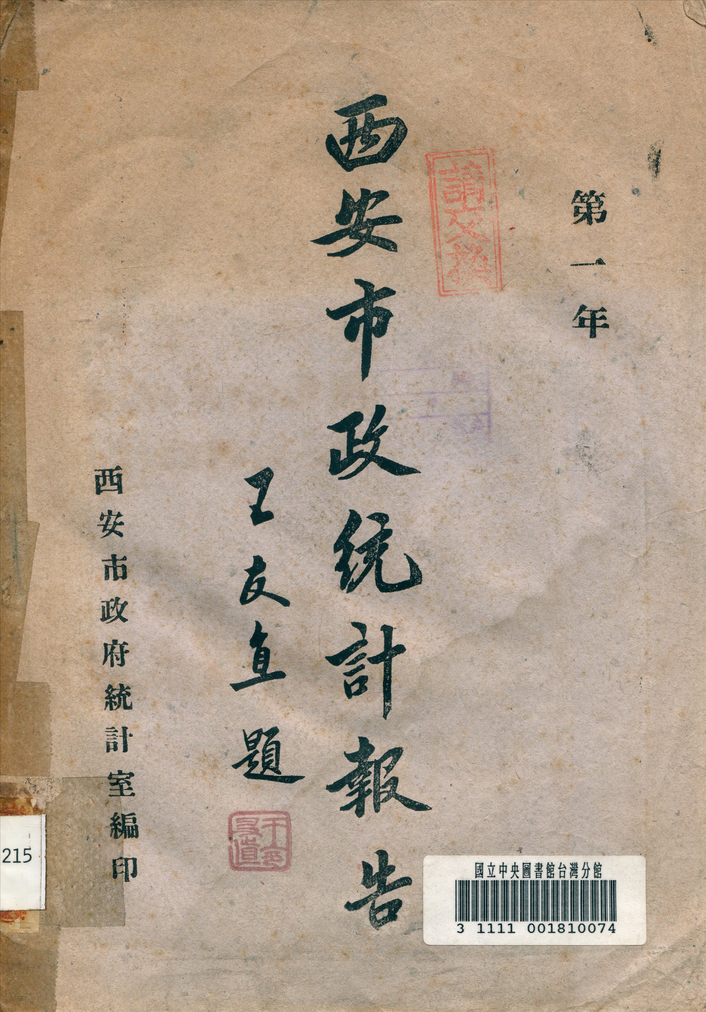 《西安市政統計報告》 作者:西安市政府主計室 編 1948年  PDF下载-汉笺公版书