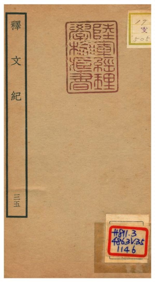 《釋文紀 v.35》 作者:梅鼎祚輯 不詳年  PDF下载-汉笺公版书