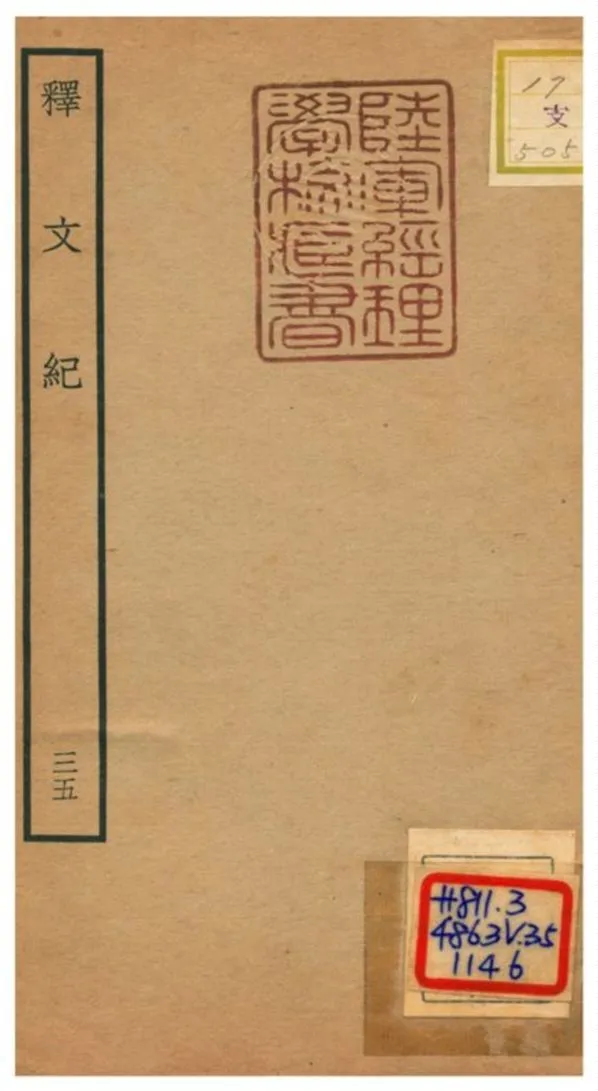 《釋文紀 v.35》 作者:梅鼎祚輯 不詳年  PDF下载-汉笺公版书