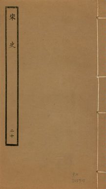 《宋史 四百九十六卷,目錄三卷 v.20 no.20》 作者:(元)脫脫等奉敕撰 1937年  PDF下载-汉笺公版书