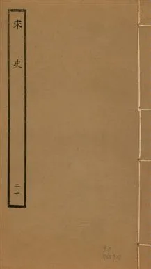 《宋史 四百九十六卷,目錄三卷 v.20 no.20》 作者:(元)脫脫等奉敕撰 1937年  PDF下载-汉笺公版书