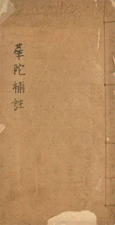 《後漢書華佗傳補注》 作者:(宋)范曄撰 192-?年  PDF下载-汉笺公版书