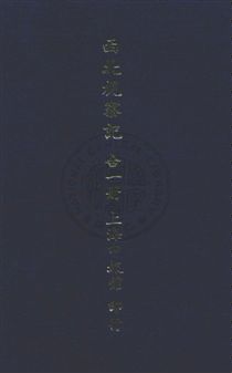 《西北視察記》 作者:陳賡雅著 民26.06年  PDF下载-汉笺公版书