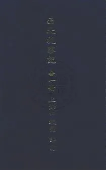 《西北視察記》 作者:陳賡雅著 民26.06年  PDF下载-汉笺公版书