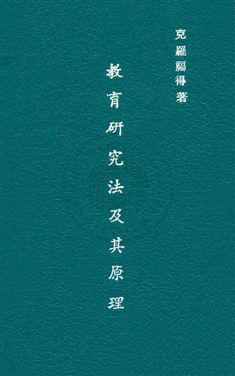 《教育研究法及其原理》 作者:克羅福得C. C. Crawford撰 ; 鍾魯齋,吳江霖同譯 民36年  PDF下载-汉笺公版书