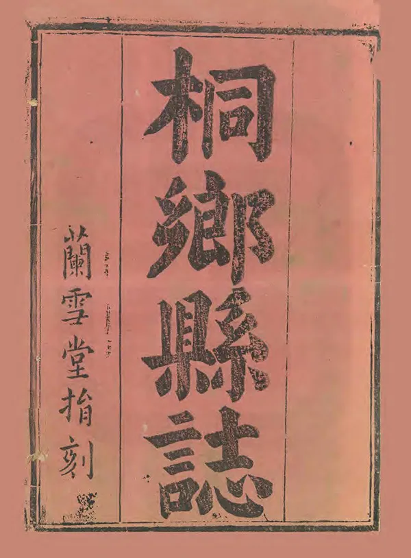 《桐鄉縣誌》编撰：徐秉元 清康熙17年[1678] PDF下载-汉笺公版书