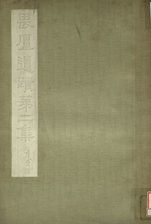 《林畏廬遺蹟 第二集》 作者:林琴南繪 1934年  PDF下载-汉笺公版书