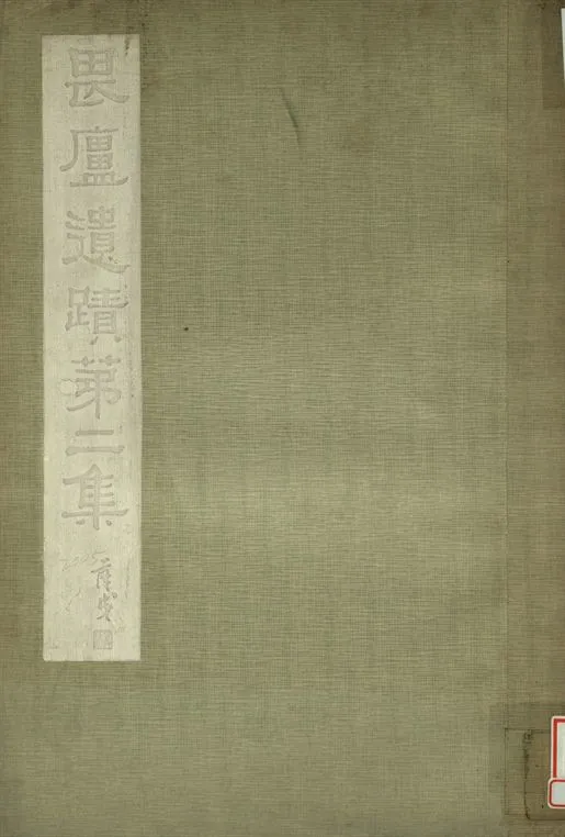 《林畏廬遺蹟 第二集》 作者:林琴南繪 1934年  PDF下载-汉笺公版书