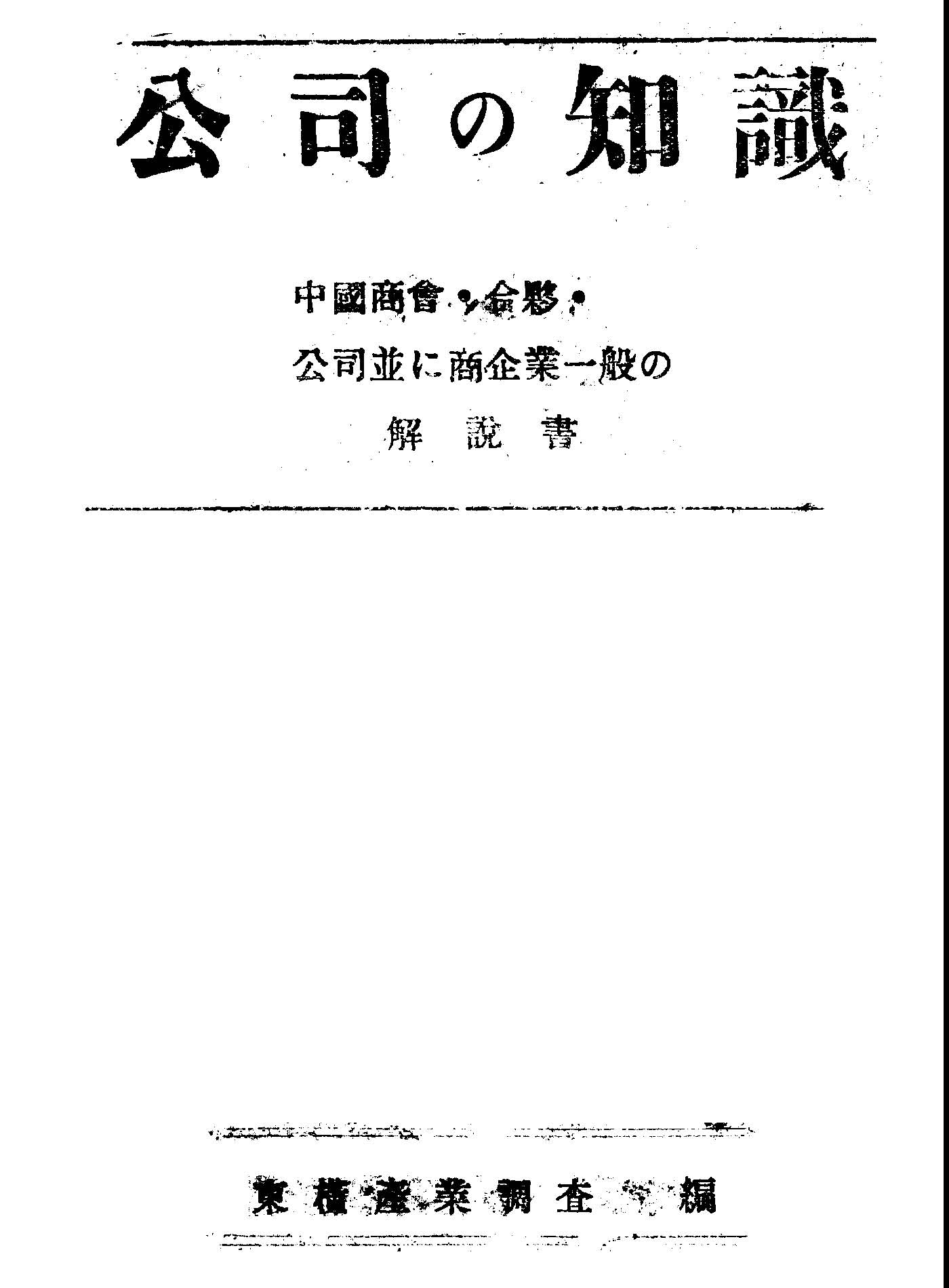 《公司の知識》 作者:東橫產業調查部編 1945年  PDF下载-汉笺公版书
