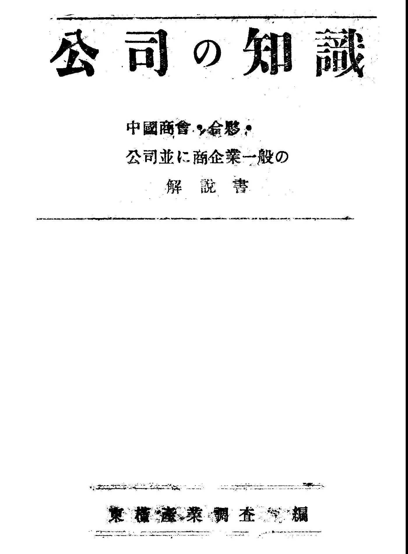 《公司の知識》 作者:東橫產業調查部編 1945年  PDF下载-汉笺公版书