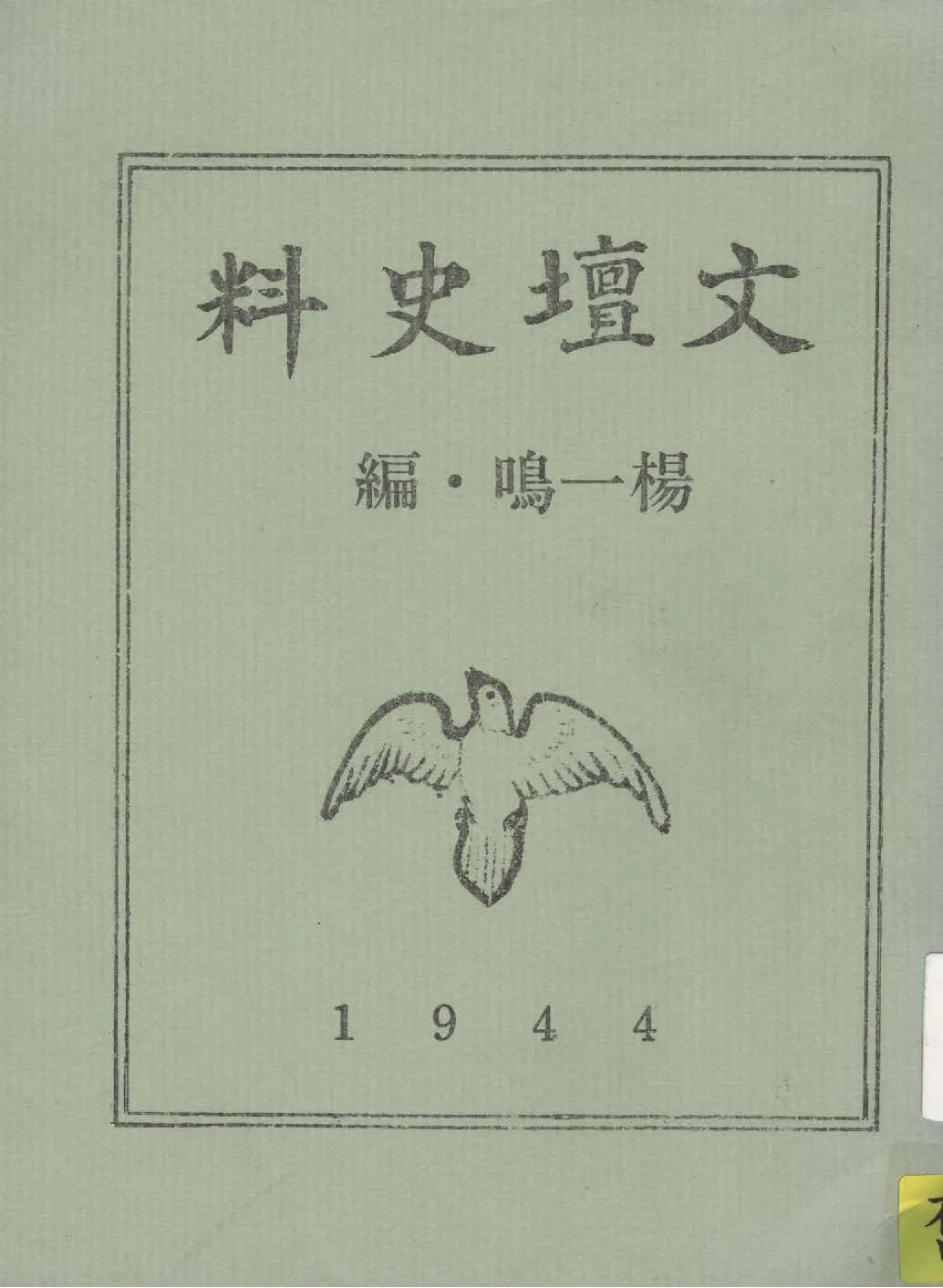 《文壇史料》 作者:楊一鳴編 1944年  PDF下载-汉笺公版书