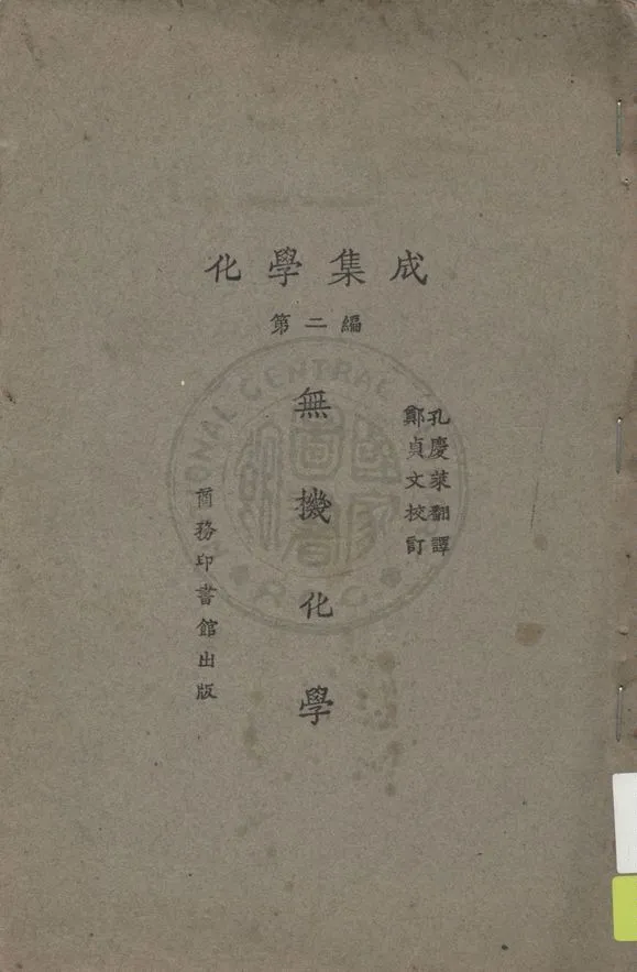 《化學集成 v.2》 作者:(日)水津嘉之一郎原著 ; 孔慶萊翻譯 ; 鄭貞文校訂 1929年  PDF下载-汉笺公版书