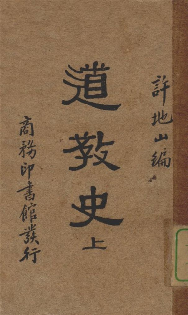《道教史 v.1》 作者:許地山編 1934年  PDF下载-汉笺公版书