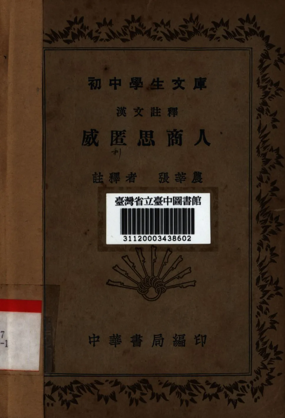 威匿思商人 1936年 作者:張華農編; PDF下载-汉笺公版书