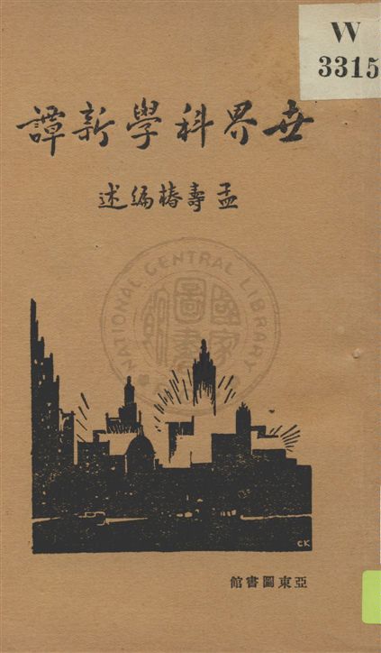 《世界科學新譚 v.1》 作者:孟壽椿編述 1929年  PDF下载-汉笺公版书