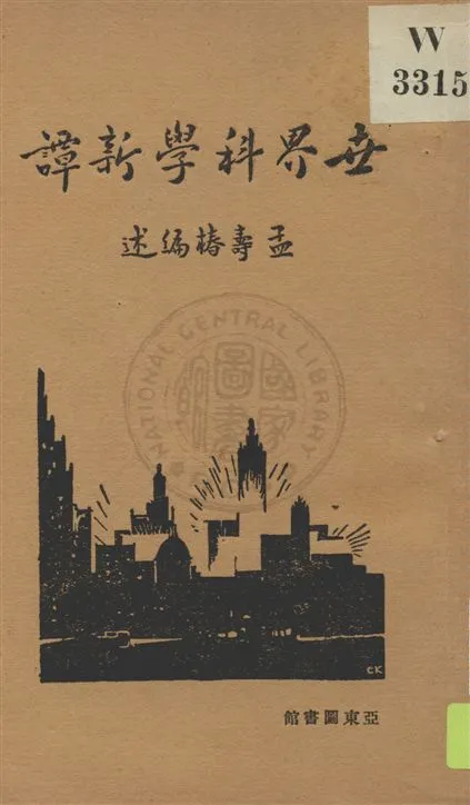 《世界科學新譚 v.1》 作者:孟壽椿編述 1929年  PDF下载-汉笺公版书