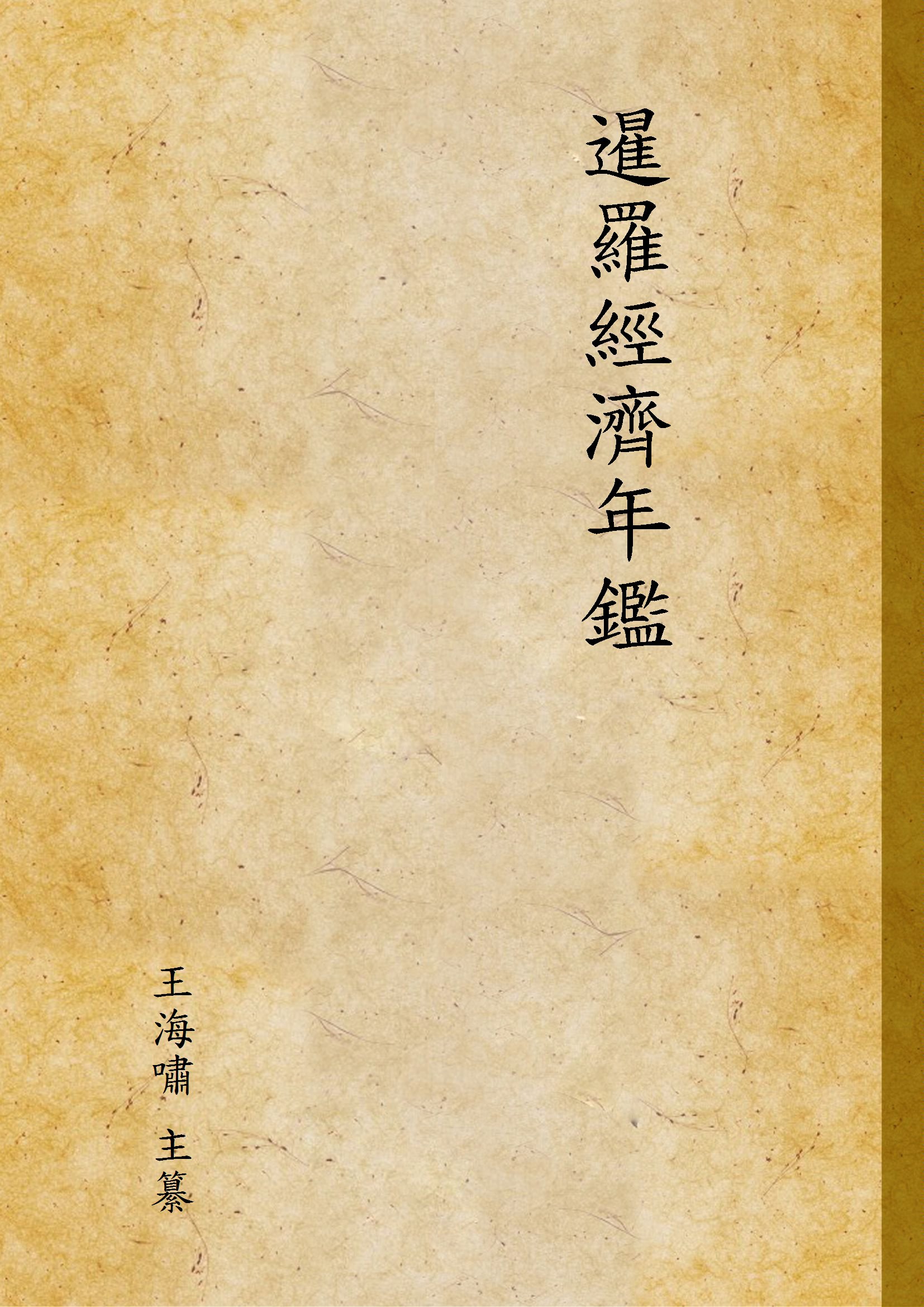 《暹羅經濟年鑑》 作者:王海嘯 主纂 1948年  PDF下载-汉笺公版书