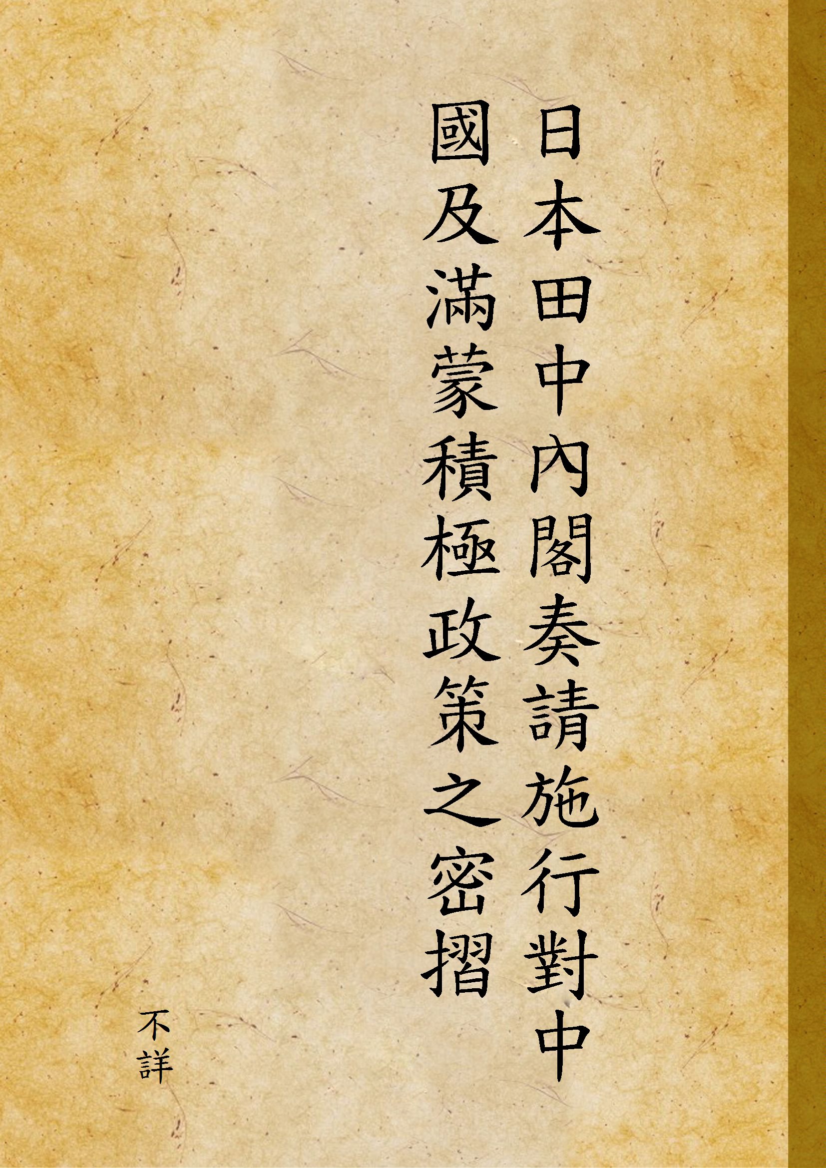《日本田中內閣奏請施行對中國及滿蒙積極政策之密摺》 作者:不詳 1931年  PDF下载-汉笺公版书