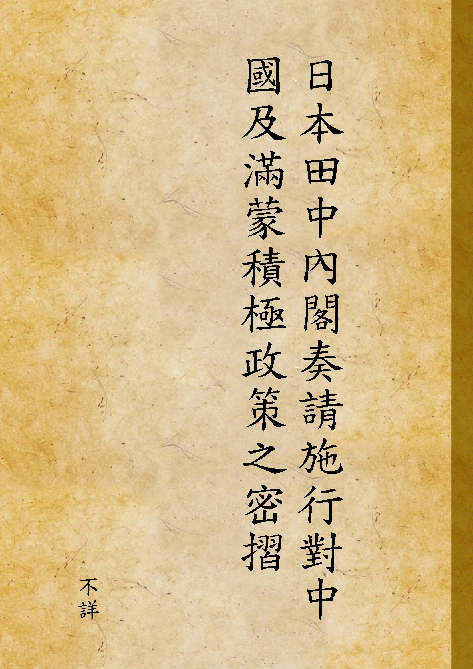 《日本田中內閣奏請施行對中國及滿蒙積極政策之密摺》 作者:不詳 1931年  PDF下载-汉笺公版书
