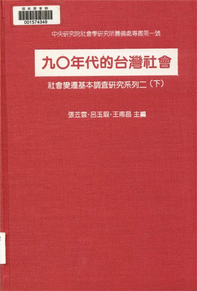 《九〇年代的臺灣社會 v.2》 作者:張苙雲,呂玉瑕,王甫昌主編 1997年  PDF下载-汉笺公版书