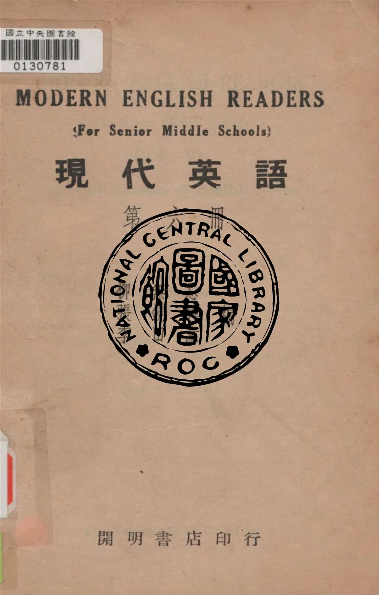 《現代英語 v.6》 作者:柳無忌, 張鏡潭, 李田意同撰 1948年  PDF下载-汉笺公版书