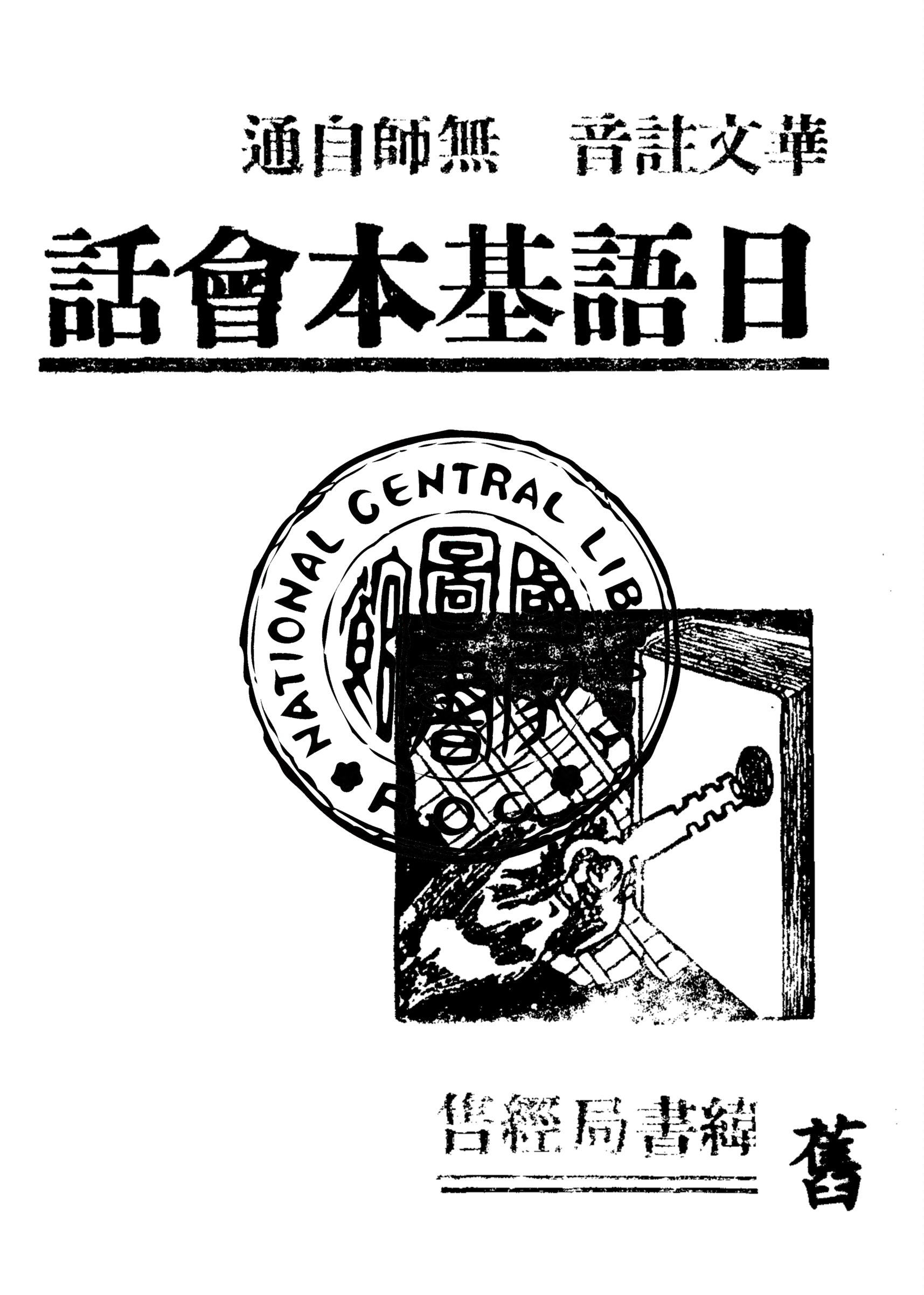 《日語基本會話》 作者:飯河道雄原著 1949年  PDF下载-汉笺公版书