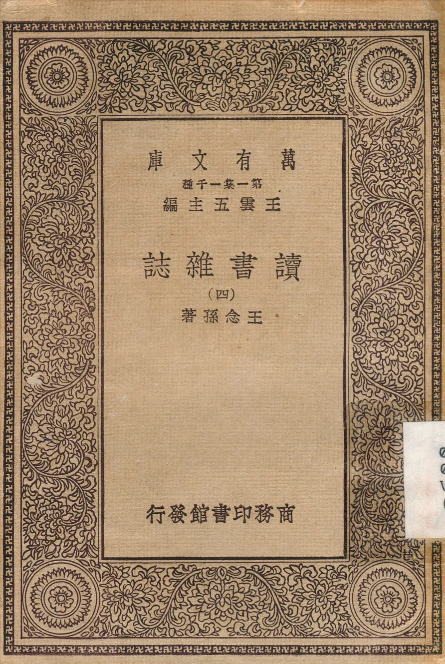 《讀書雜誌(四) v.4》 作者:王念孫 1930年  PDF下载-汉笺公版书