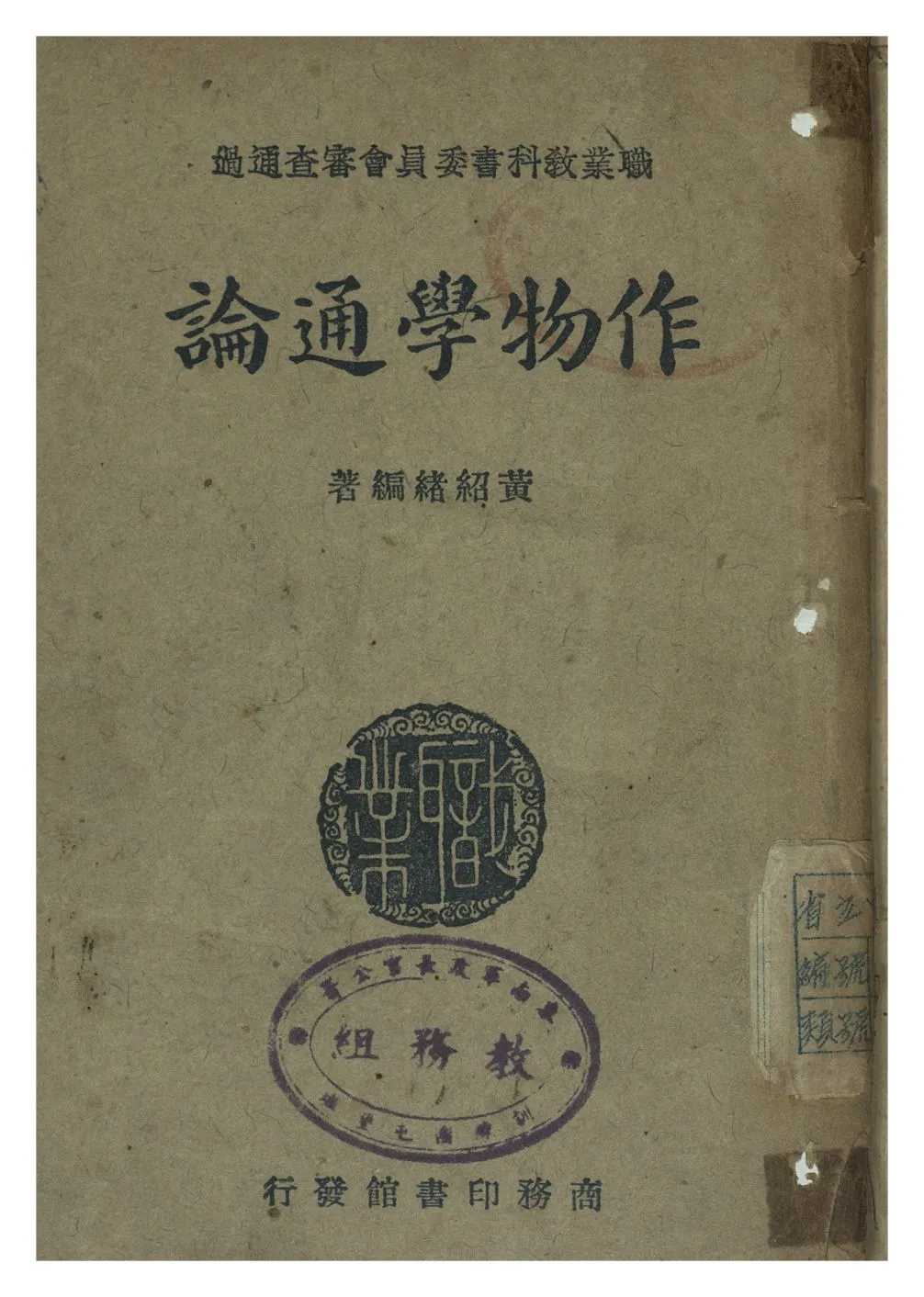 《作物學通論》 作者:黃紹緖著 1948年  PDF下载-汉笺公版书