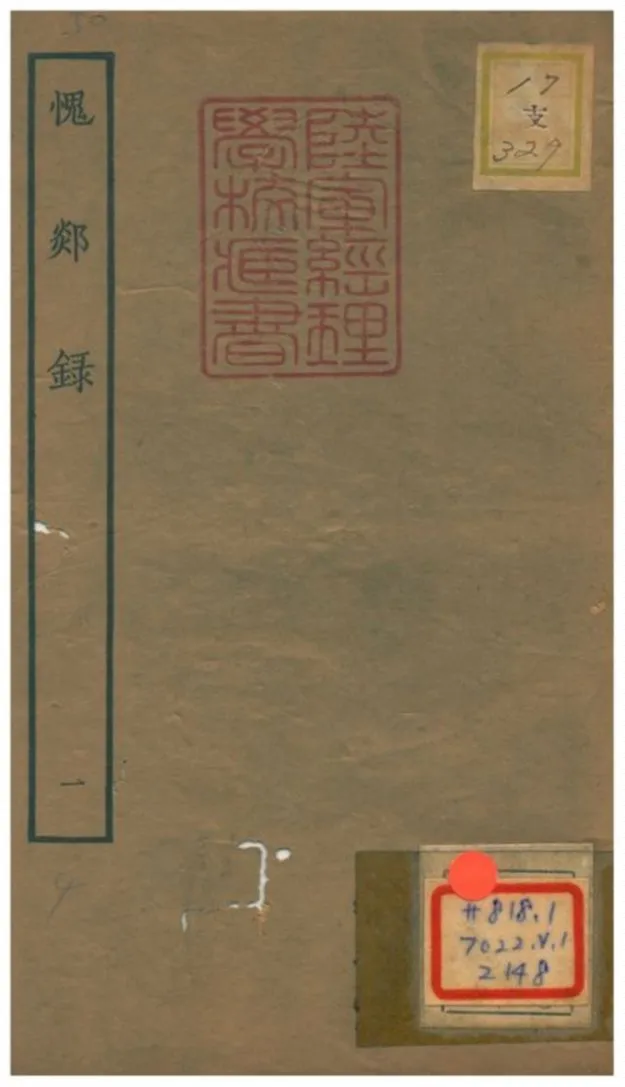 愧郯錄 1934年 作者:相臺岳珂 PDF下载-汉笺公版书