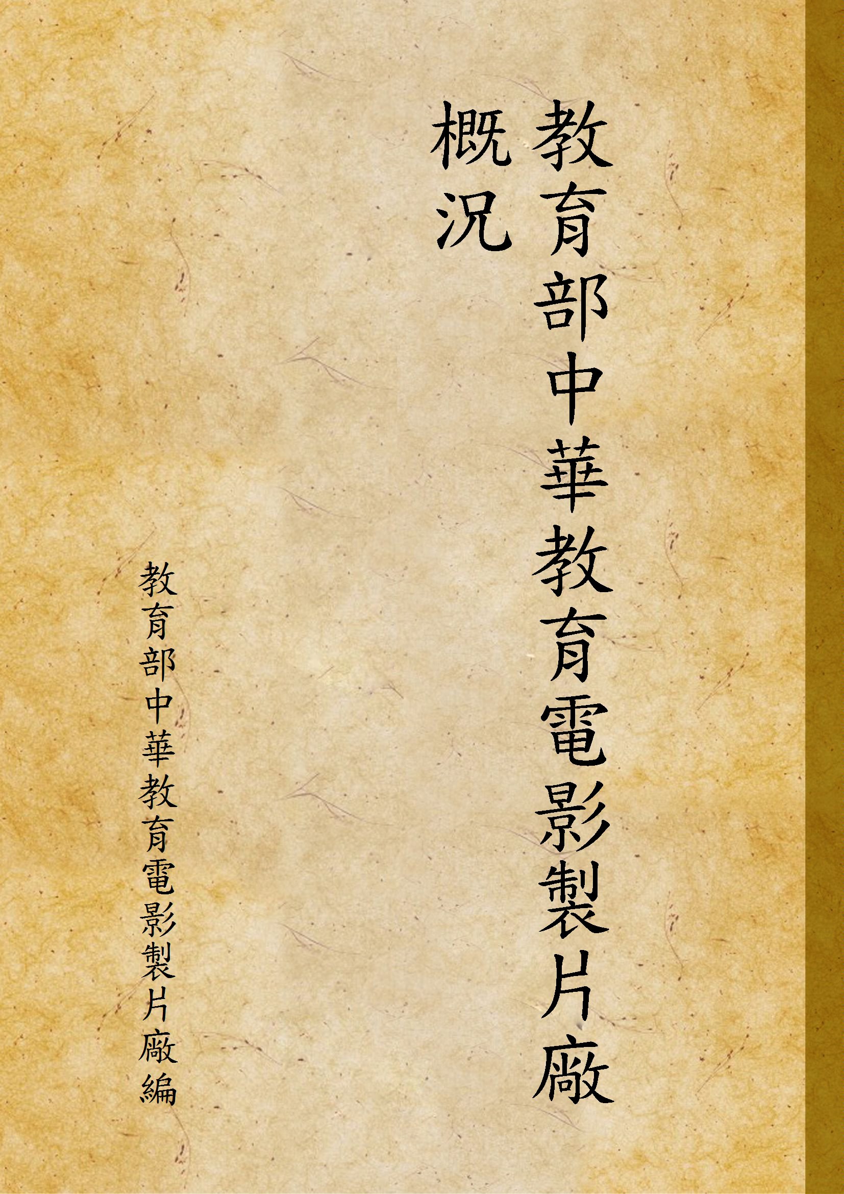 《教育部中華教育電影製片廠概況》 作者:教育部中華教育電影製片廠編 1942年  PDF下载-汉笺公版书