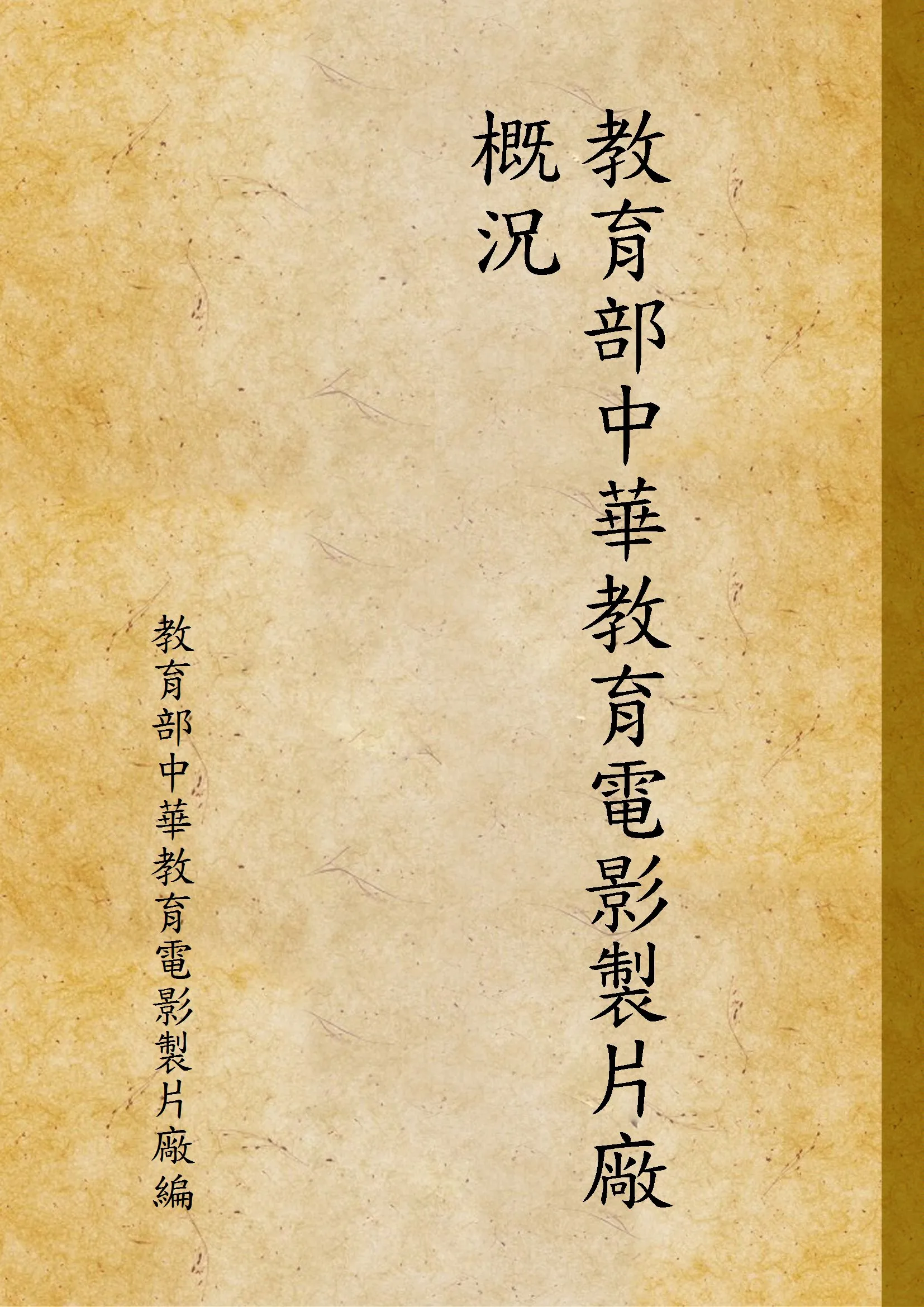 《教育部中華教育電影製片廠概況》 作者:教育部中華教育電影製片廠編 1942年  PDF下载-汉笺公版书