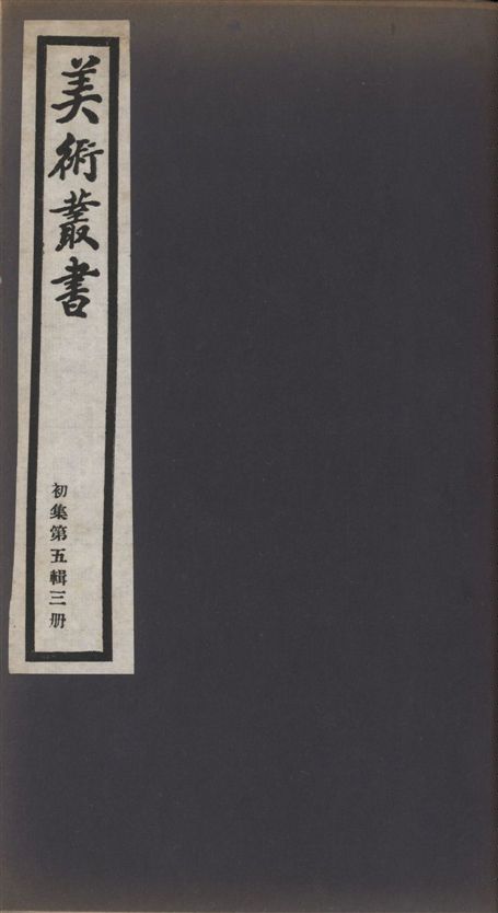 《美術叢書 v.1 no.5 pt.3》 作者:(清)梁同書著 ; (清)宋犖撰 ; 張仁熙著 1936年  PDF下载-汉笺公版书