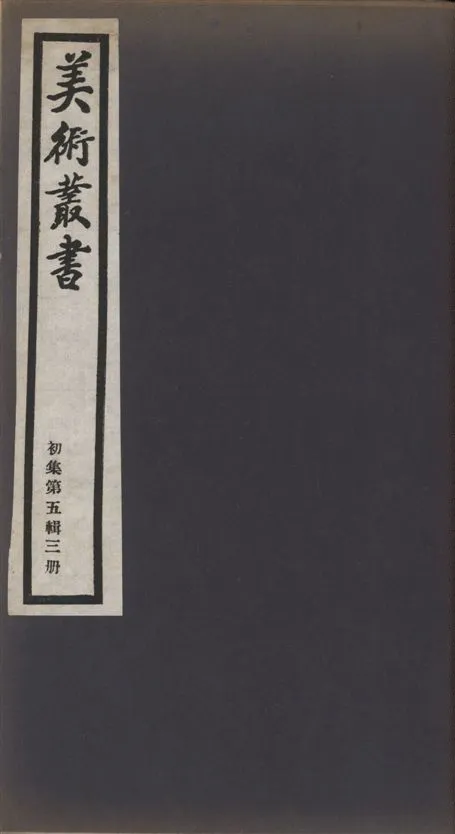 《美術叢書 v.1 no.5 pt.3》 作者:(清)梁同書著 ; (清)宋犖撰 ; 張仁熙著 1936年  PDF下载-汉笺公版书