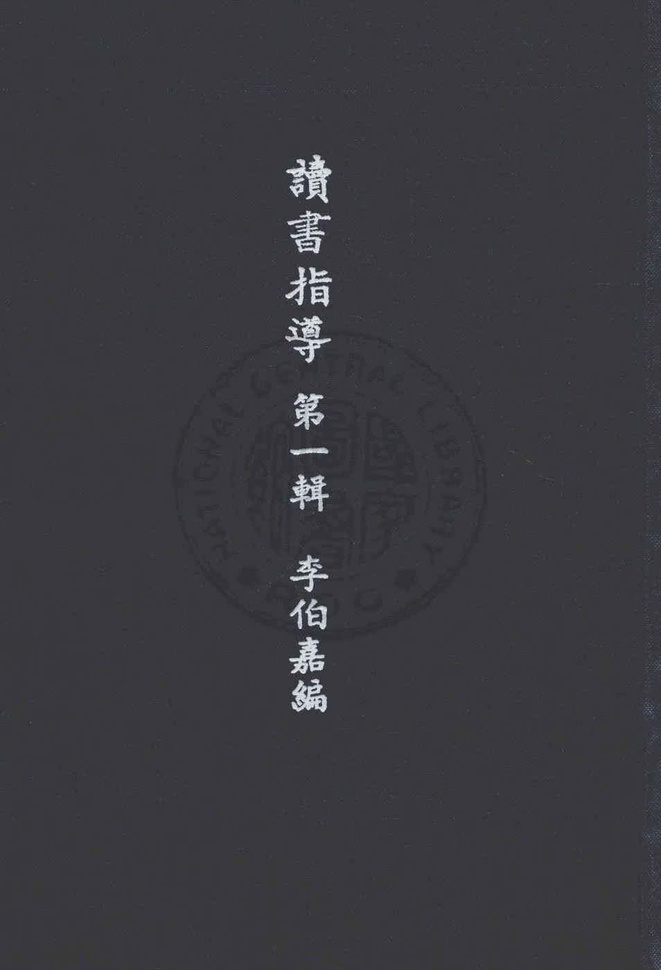 《讀書指導 v.1》 作者:李伯嘉編輯 1947年  PDF下载-汉笺公版书