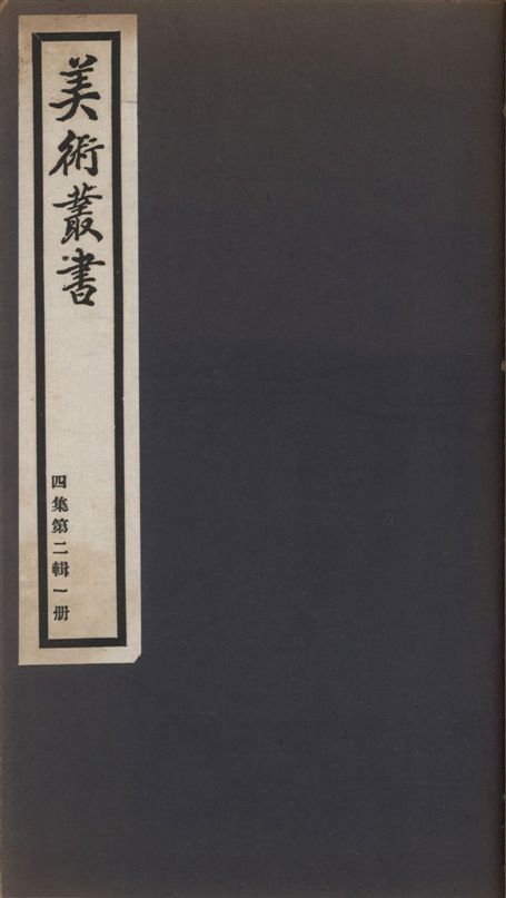 《美術叢書 v.4 no.2 pt.1》 作者:(唐)竇泉撰, 竇蒙註 ; (清)蔣驥著 ; 張徵撰 1936年  PDF下载-汉笺公版书