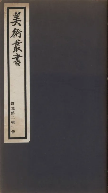 《美術叢書 v.4 no.2 pt.1》 作者:(唐)竇泉撰, 竇蒙註 ; (清)蔣驥著 ; 張徵撰 1936年  PDF下载-汉笺公版书